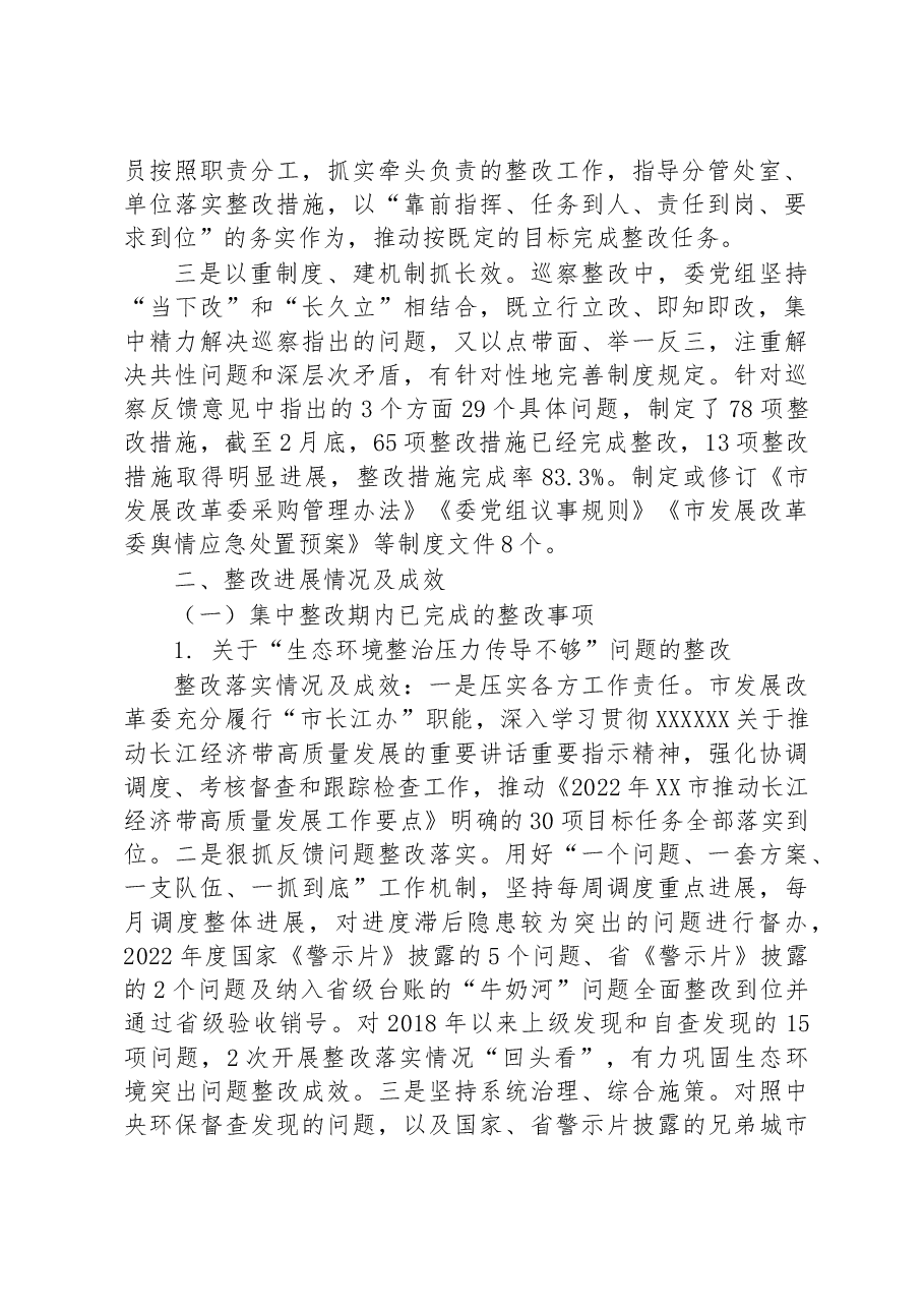 中共XX市发展改革委党组关于巡察整改情况的通报.docx,第2页预览
