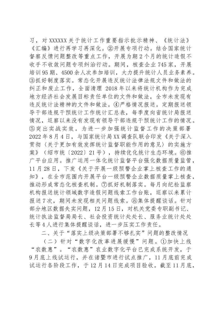 关于XX市委第一轮巡察整改进展情况的通报.docx,第2页预览