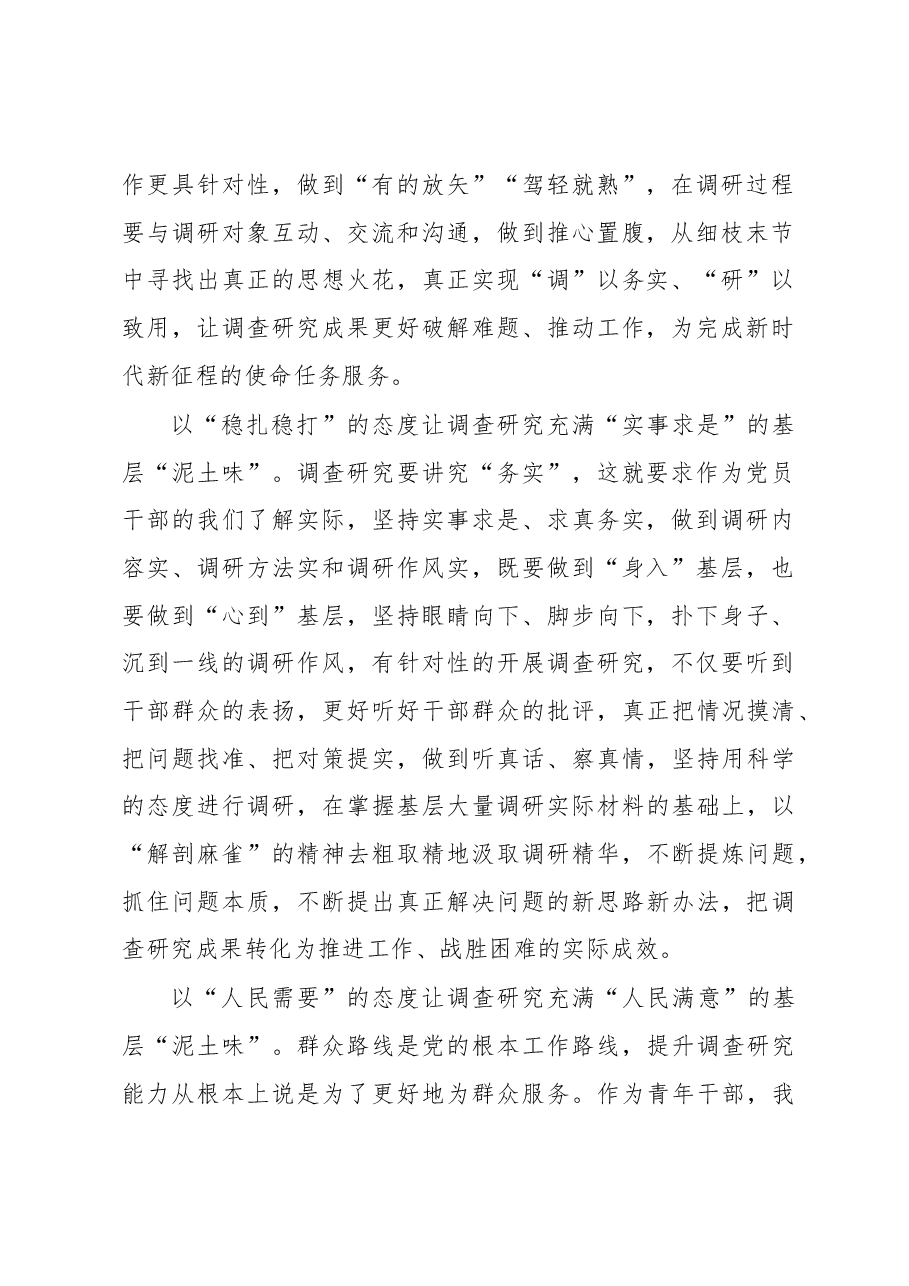 主题教育学习心得体会:党员干部应让调查研究充满基层“泥土味”.docx,第2页预览
