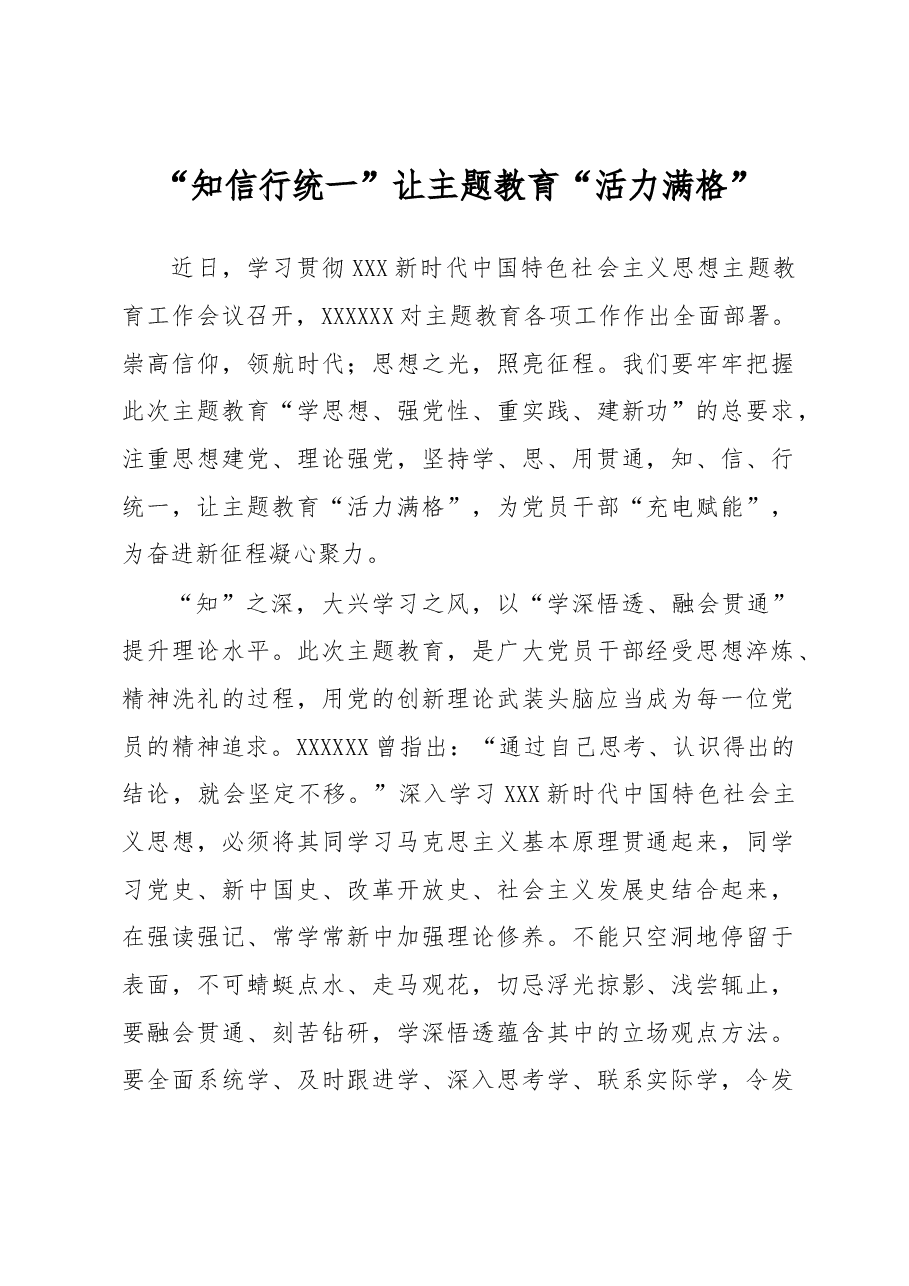 主题教育学习心得体会:“知信行统一”让主题教育“活力满格”.docx,第1页预览
