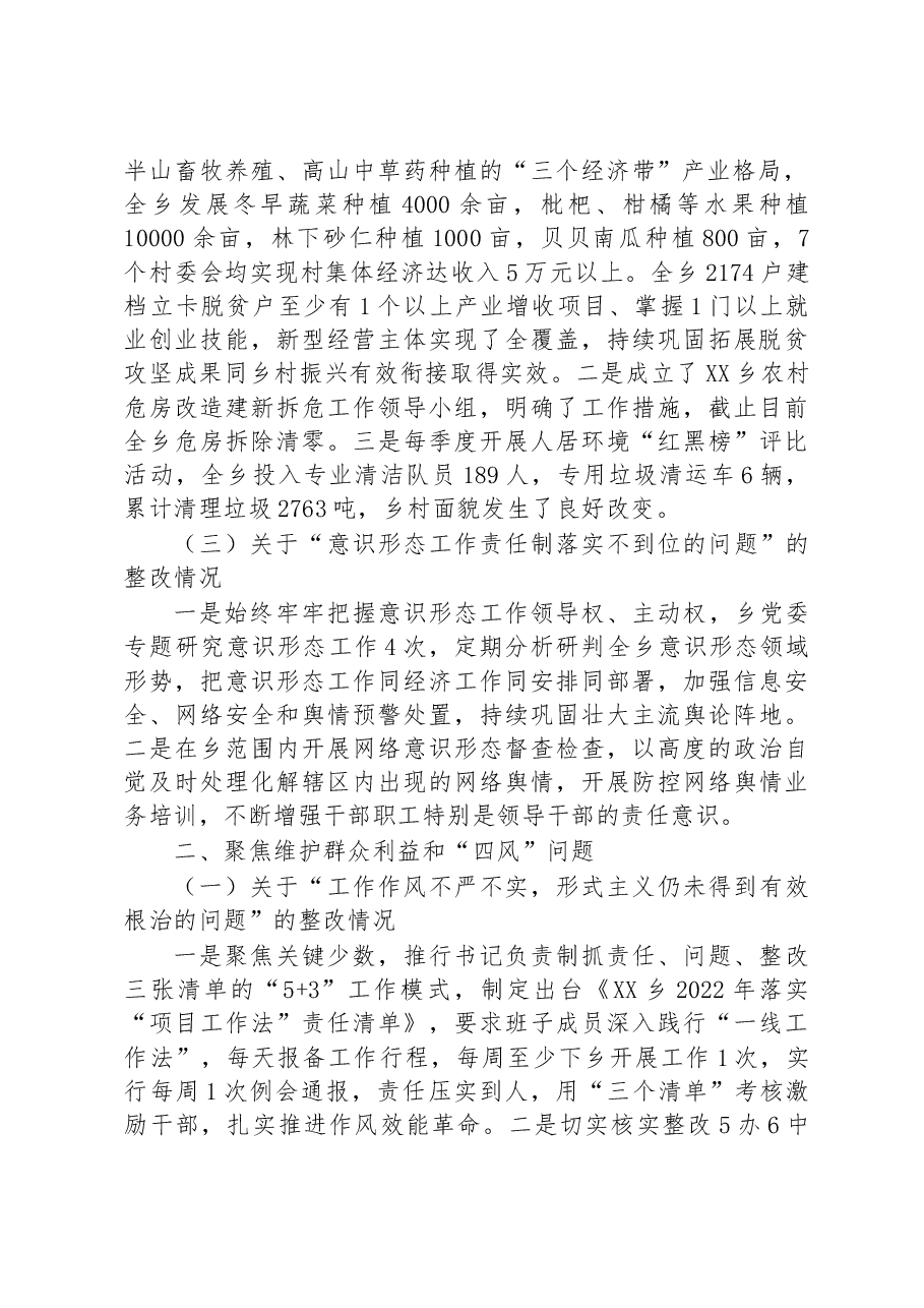 中共XX乡委员会关于巡察整改进展情况的通报 .docx,第2页预览