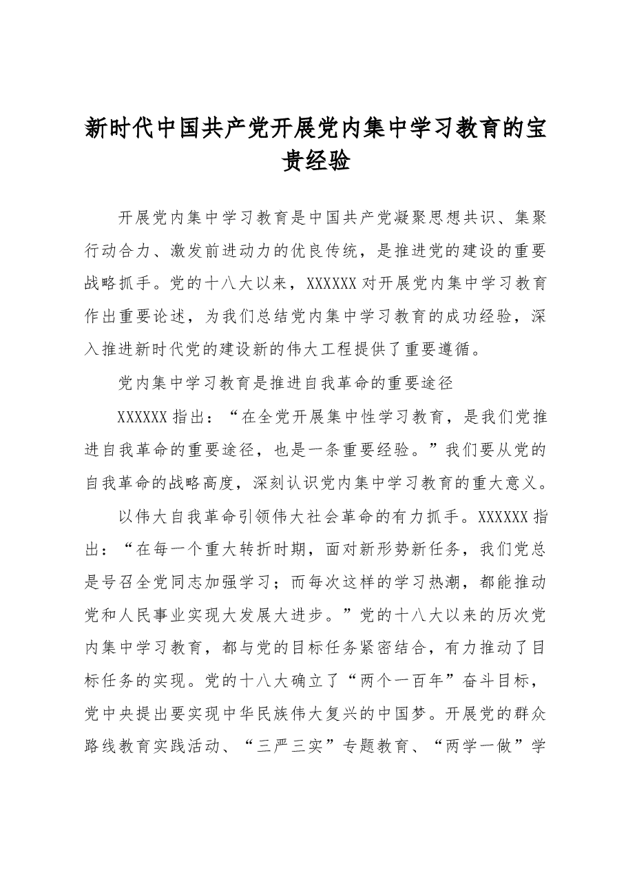 心得体会:新时代中国共产党开展党内集中学习教育的宝贵经验.docx,第1页预览