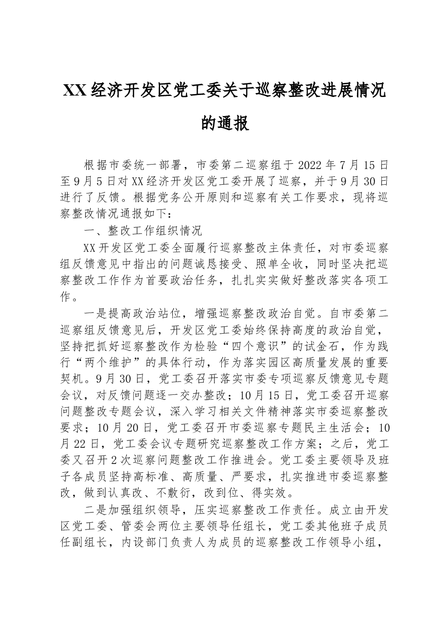 XX经济开发区党工委关于巡察整改进展情况的通报.docx，第1页预览