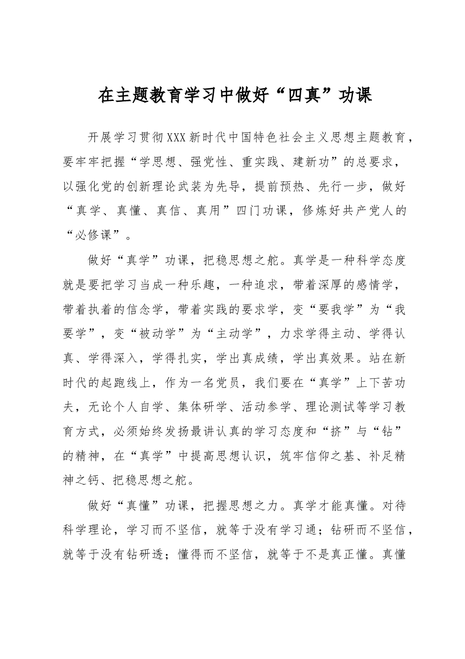 主题教育学习心得体会:在主题教育学习中做好“四真”功课.docx,第1页预览