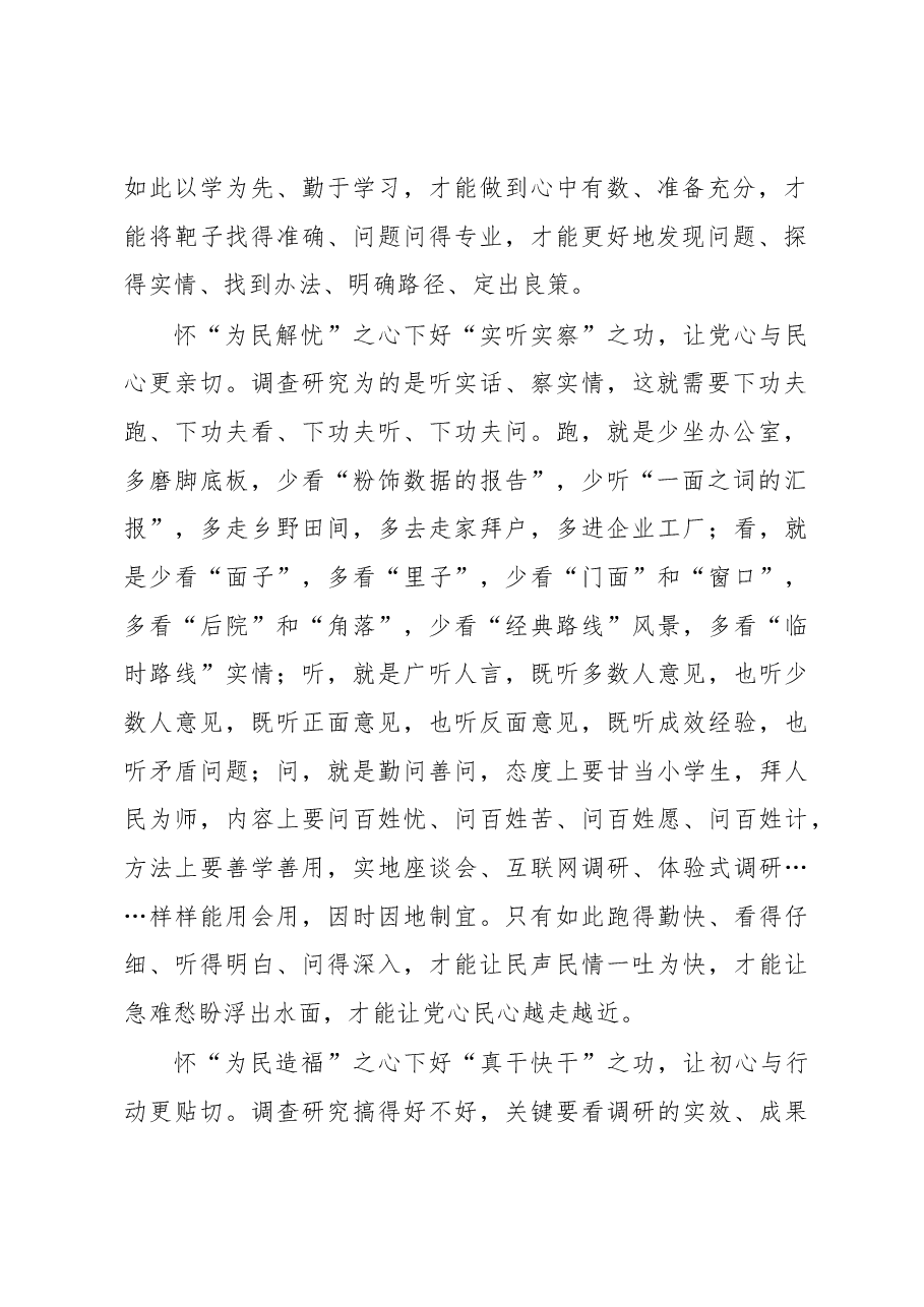 主题教育学习心得体会:怀“三心”下好主题教育调查研究“三功”.docx,第2页预览