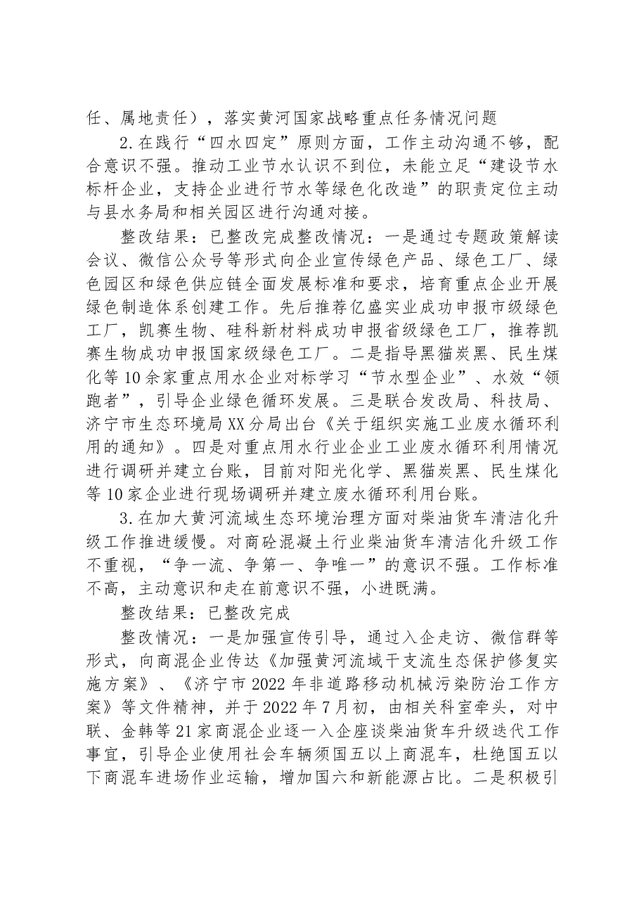 中共XX县工业和信息化局党组关于巡察整改进展情况的通报.docx,第4页预览