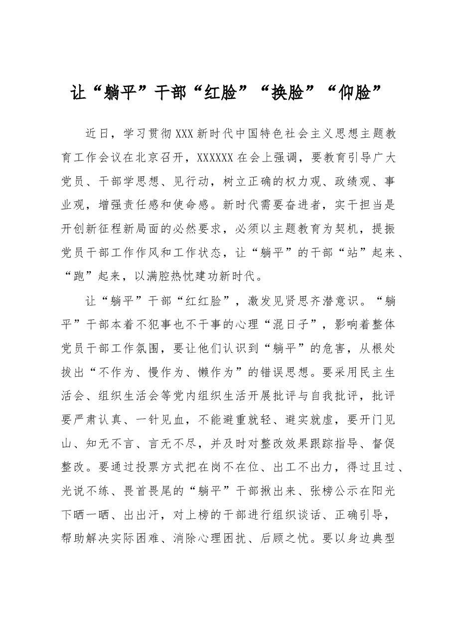 主题教育学习心得体会:让“躺平”干部“红脸”“换脸”“仰脸”.docx,第1页预览