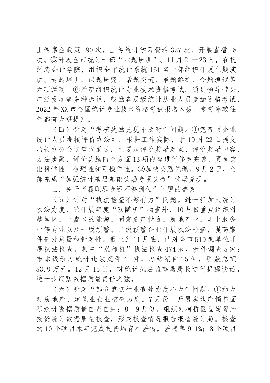关于XX市委第一轮巡察整改进展情况的通报.docx,第4页预览