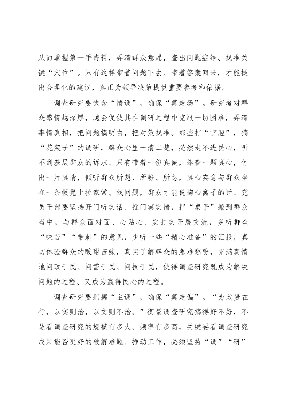 主题教育学习心得体会:调查研究莫“跑调”.docx,第2页预览