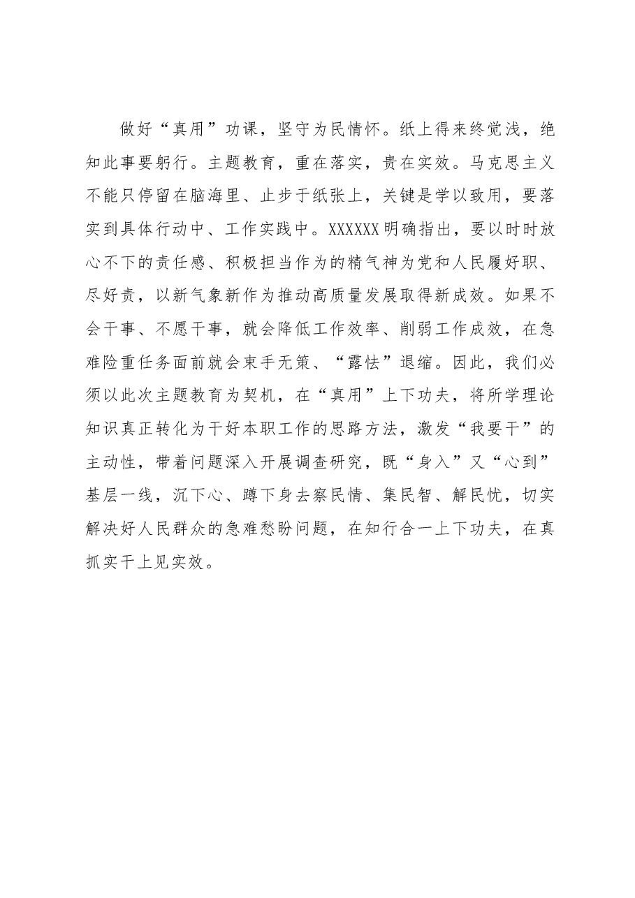 主题教育学习心得体会:在主题教育学习中做好“四真”功课.docx,第3页预览