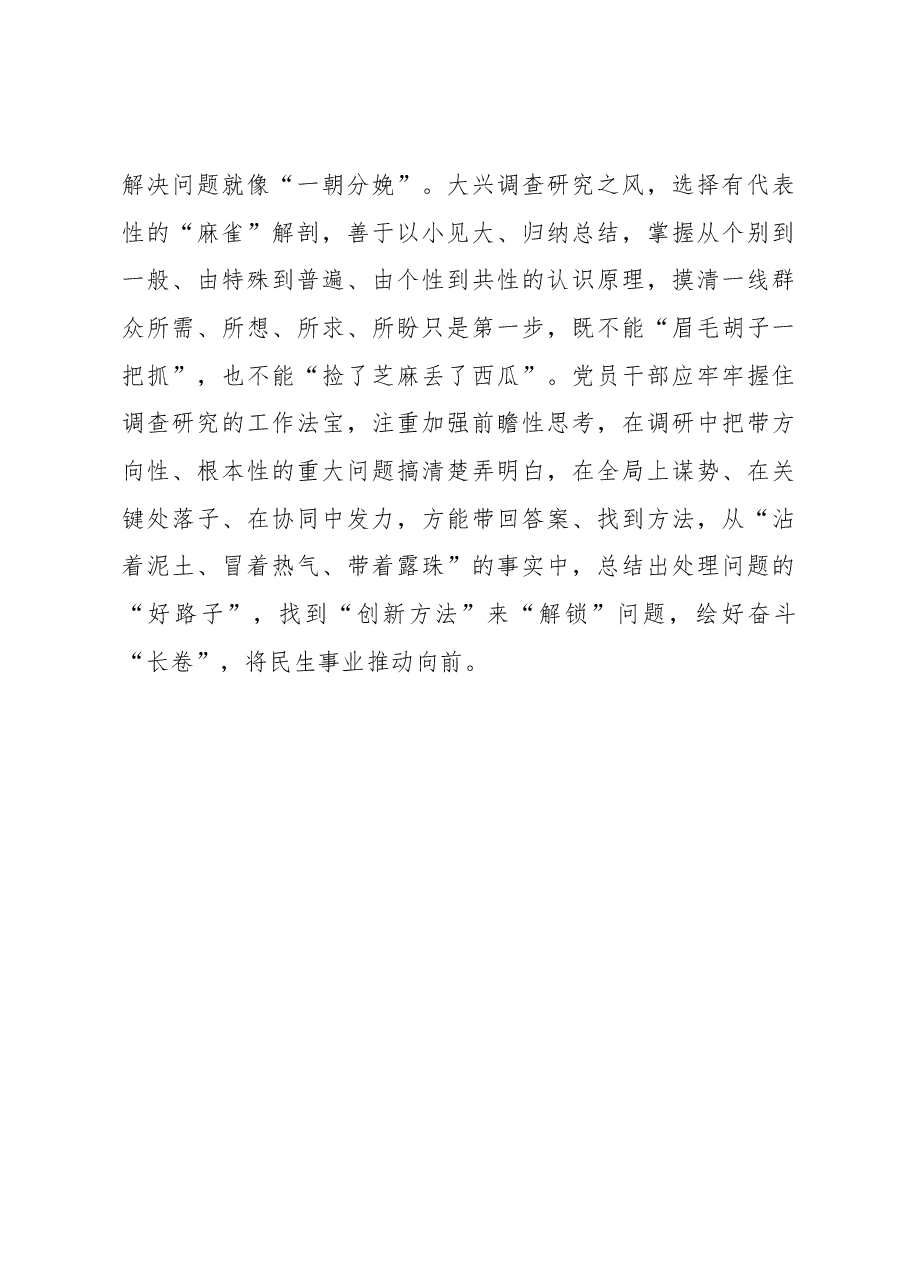主题教育学习心得体会:从调查研究中读懂“调”“研”.docx,第3页预览