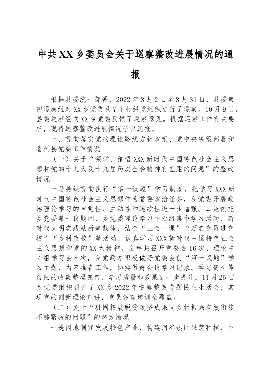 中共XX乡委员会关于巡察整改进展情况的通报 .docx,第1页预览