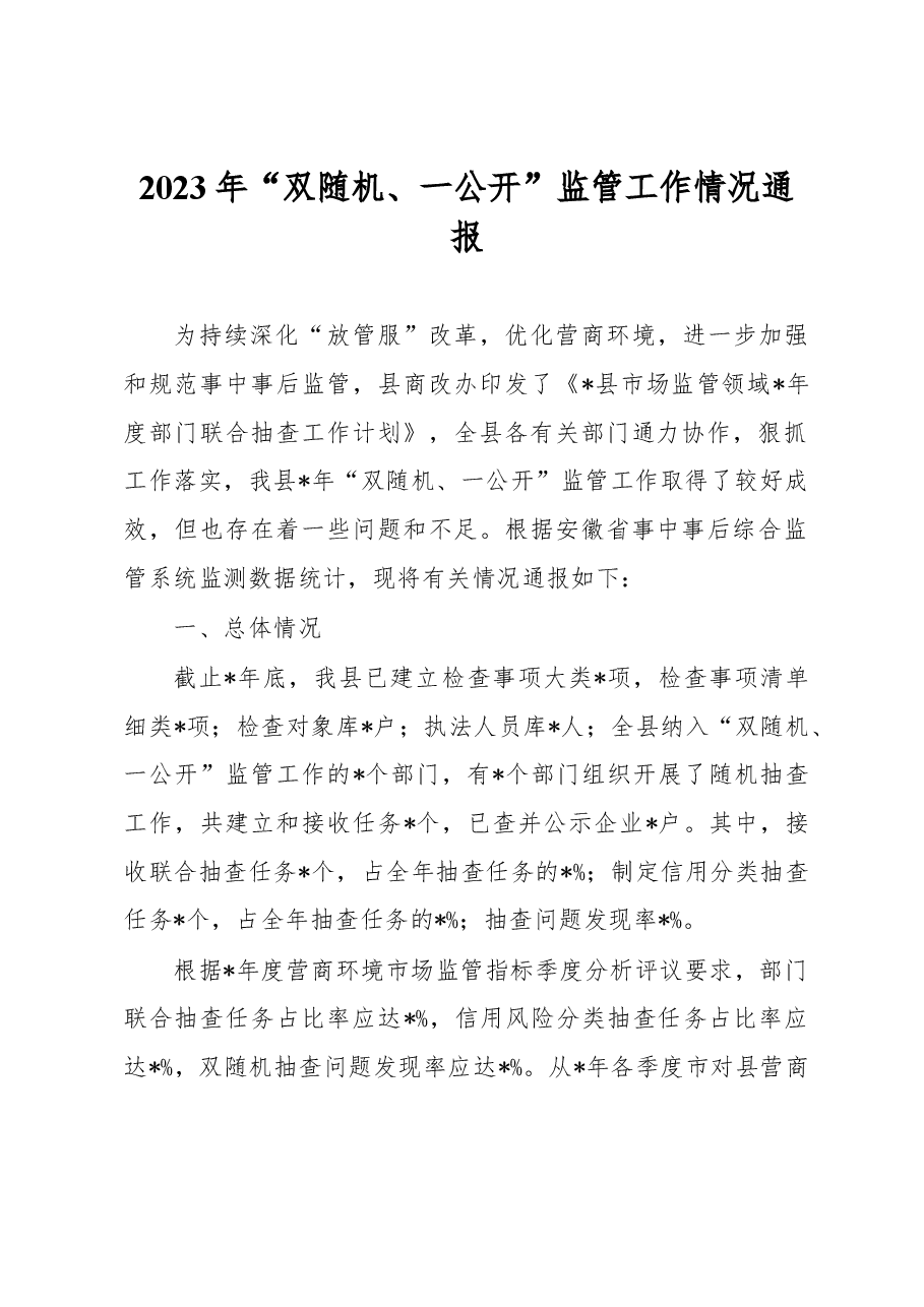 2023年“双随机、一公开”监管工作情况通报.docx,第1页预览