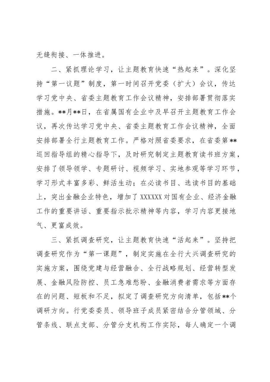银行2023年主题教育工作开展情况汇报.docx，第2页预览
