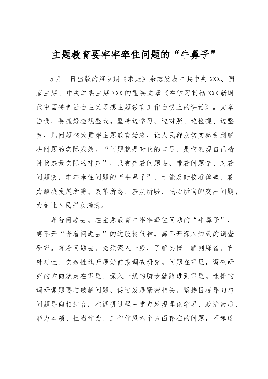 主题教育学习心得体会:主题教育要牢牢牵住问题的“牛鼻子”.docx,第1页预览