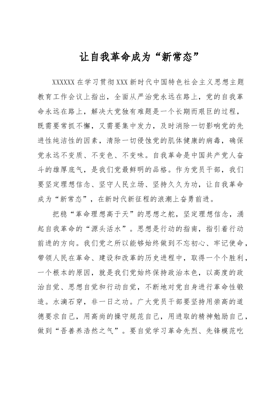 主题教育学习心得体会:让自我革命成为“新常态”.docx,第1页预览