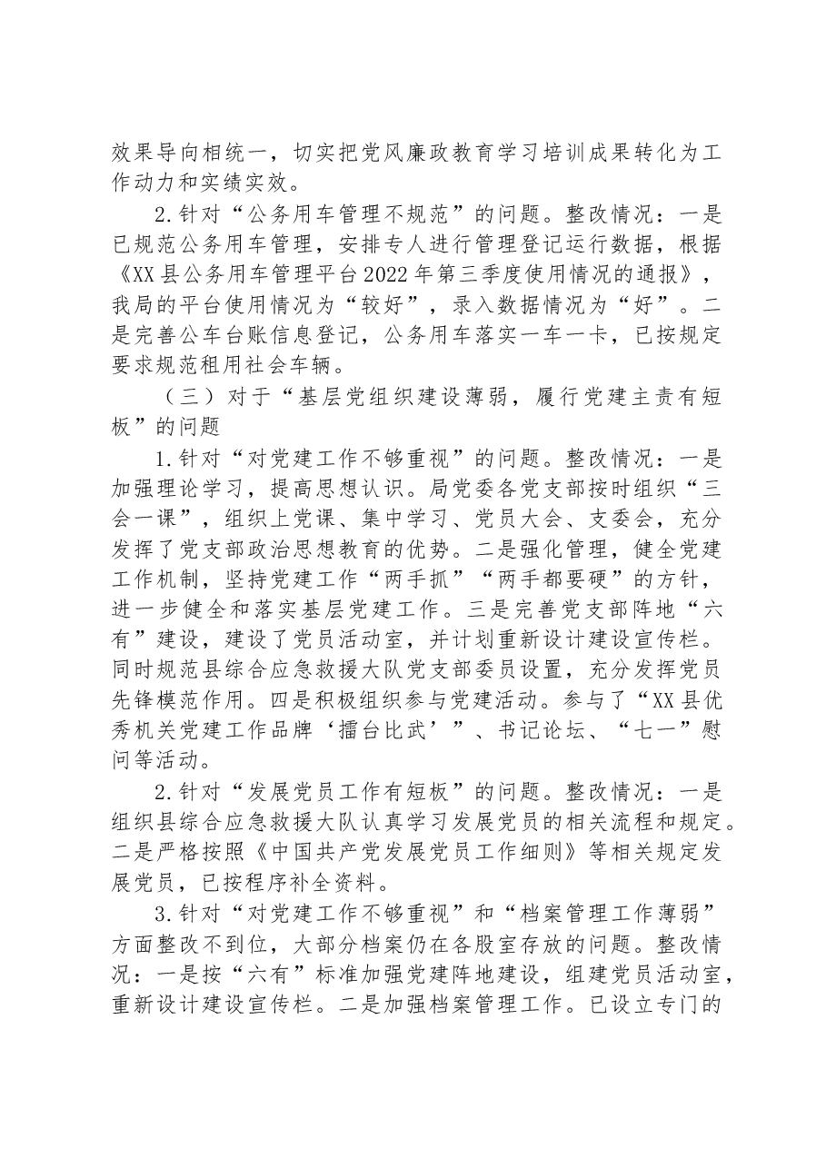 中共XX县应急管理局党委关于巡察整改进展情况的通报.docx,第4页预览