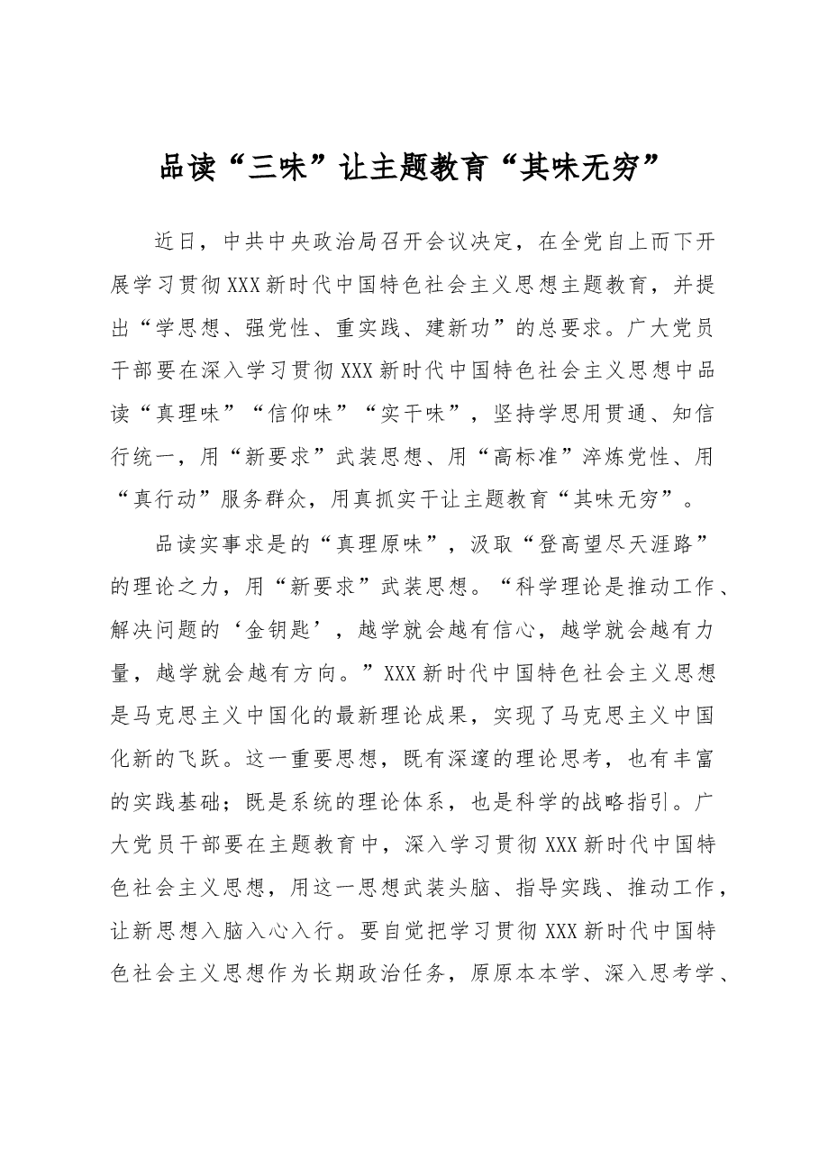 主题教育学习心得体会:品读“三味”让主题教育“其味无穷”.docx,第1页预览