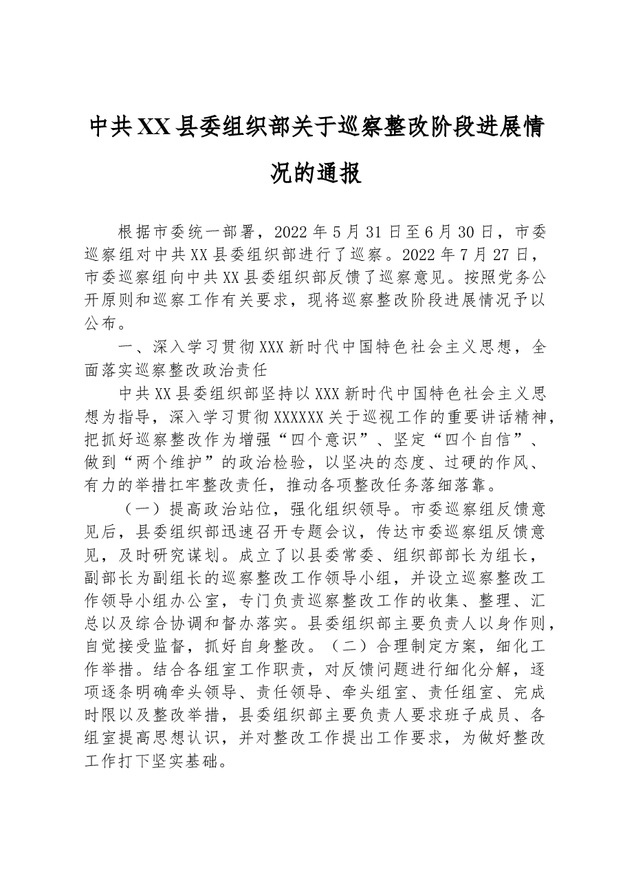 中共XX县委组织部关于巡察整改阶段进展情况的通报.docx,第1页预览