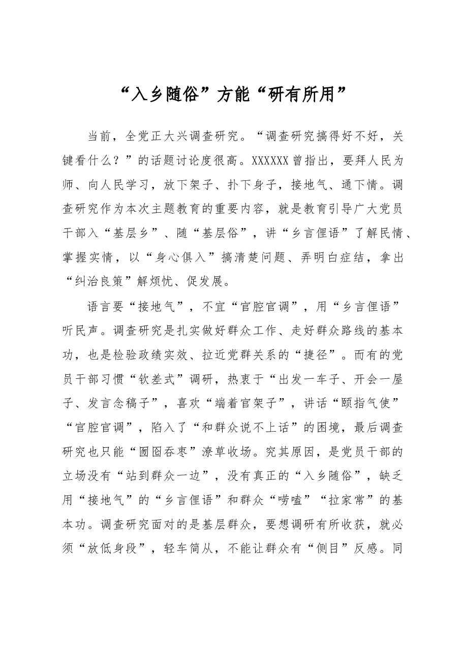 主题教育学习心得体会:“入乡随俗”方能“研有所用”.docx,第1页预览