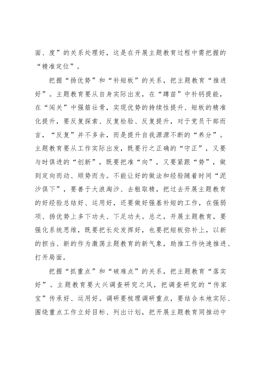 主题教育学习心得体会:把握“三对关系”让主题教育落地落实.docx,第2页预览