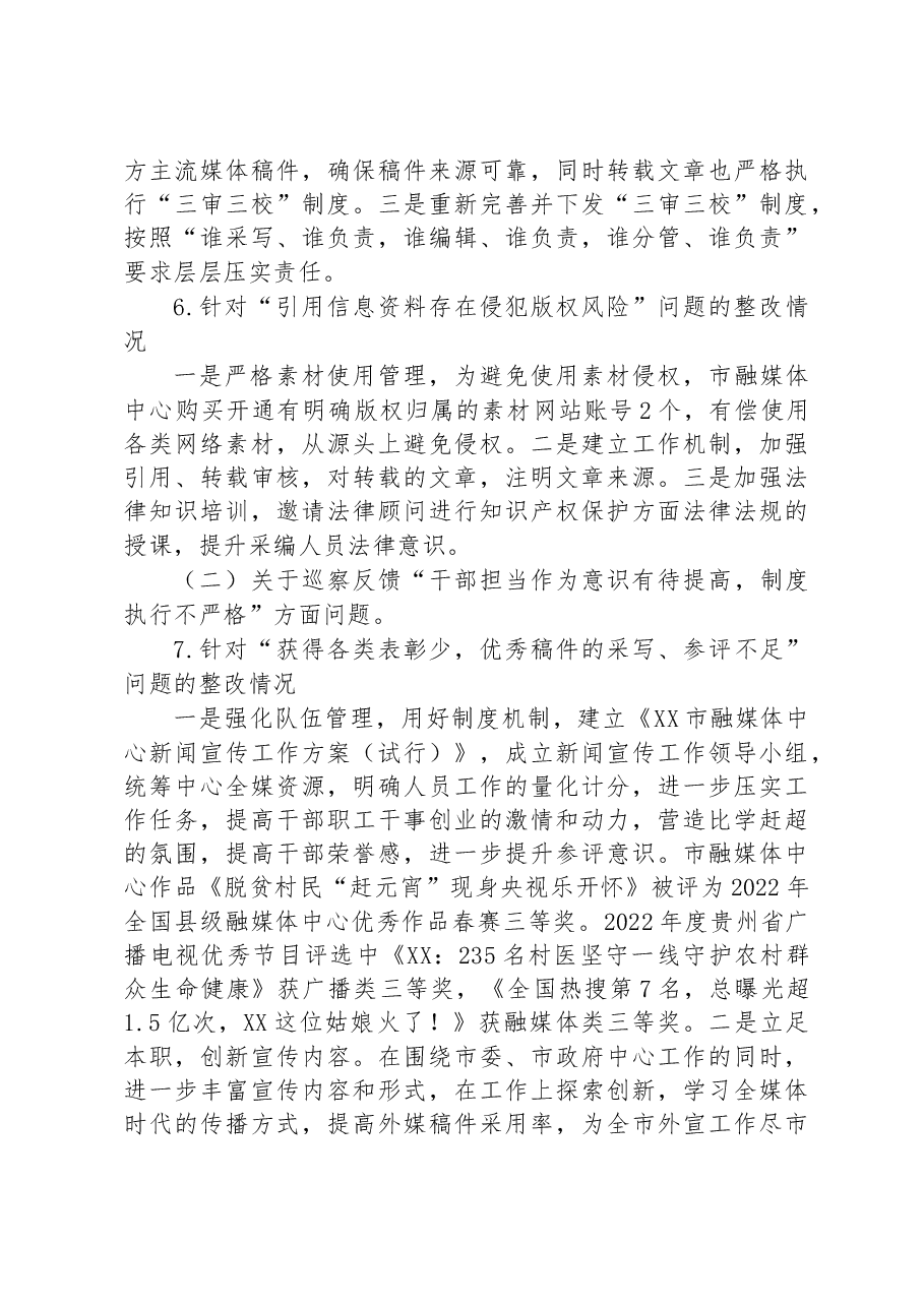 市融媒体中心关于巡察整改进展情况的通报.docx,第4页预览