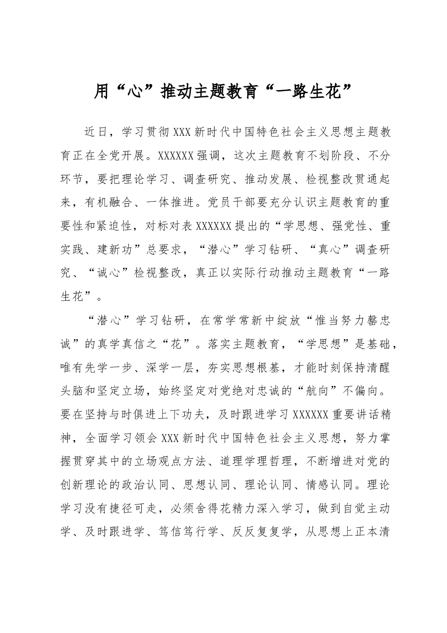 主题教育学习心得体会:用“心”推动主题教育“一路生花”.docx,第1页预览