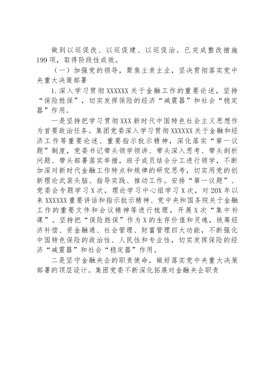 保险(集团)公司委员会关于巡视整改进展情况通报.docx,第4页预览
