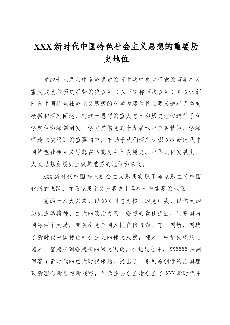 心得体会:习近平新时代中国特色社会主义思想的重要历史地位.docx,第1页预览