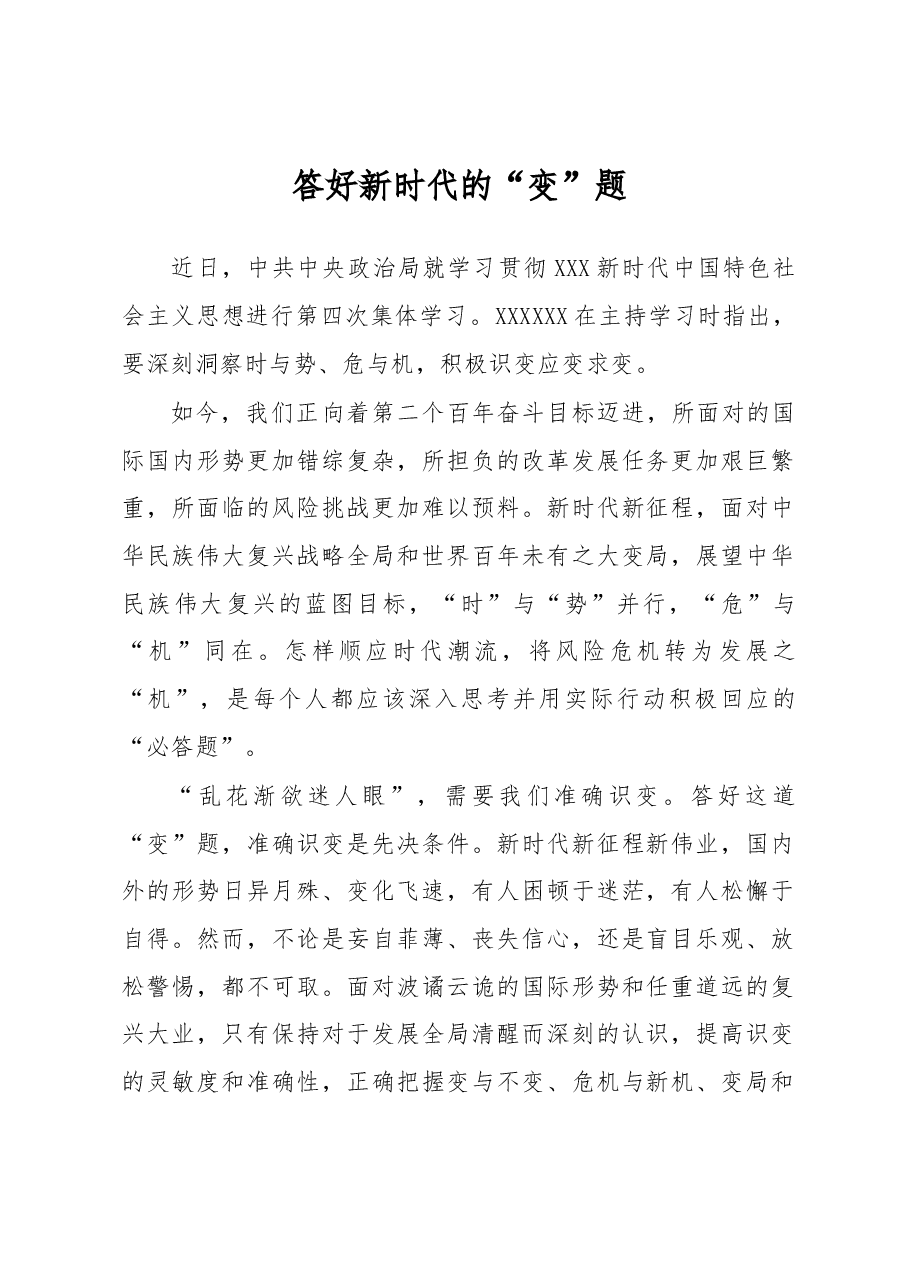 主题教育学习心得体会:答好新时代的“变”题.docx,第1页预览