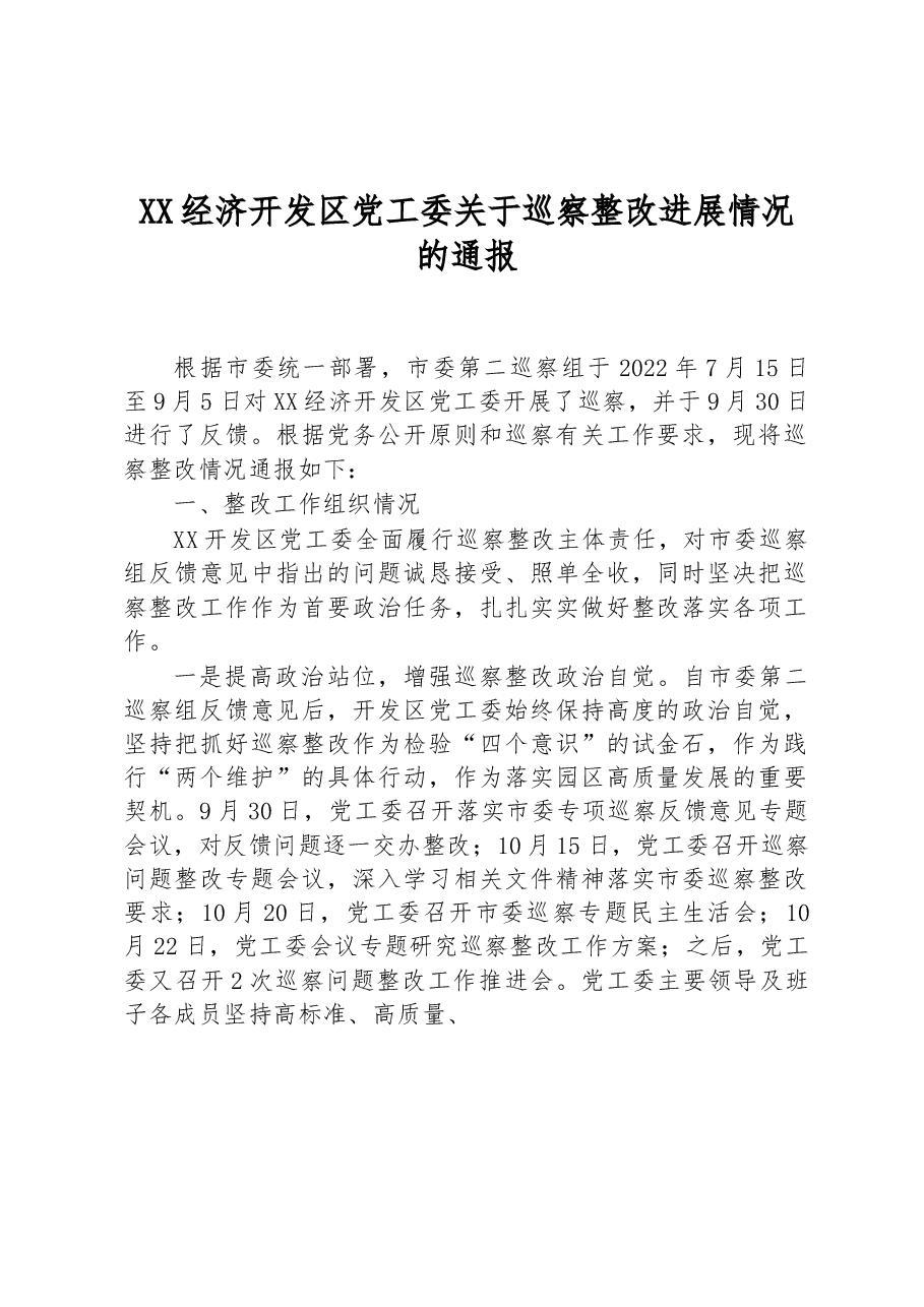（45篇）2023年巡察整改进展情况的通报汇编.docx，第4页预览