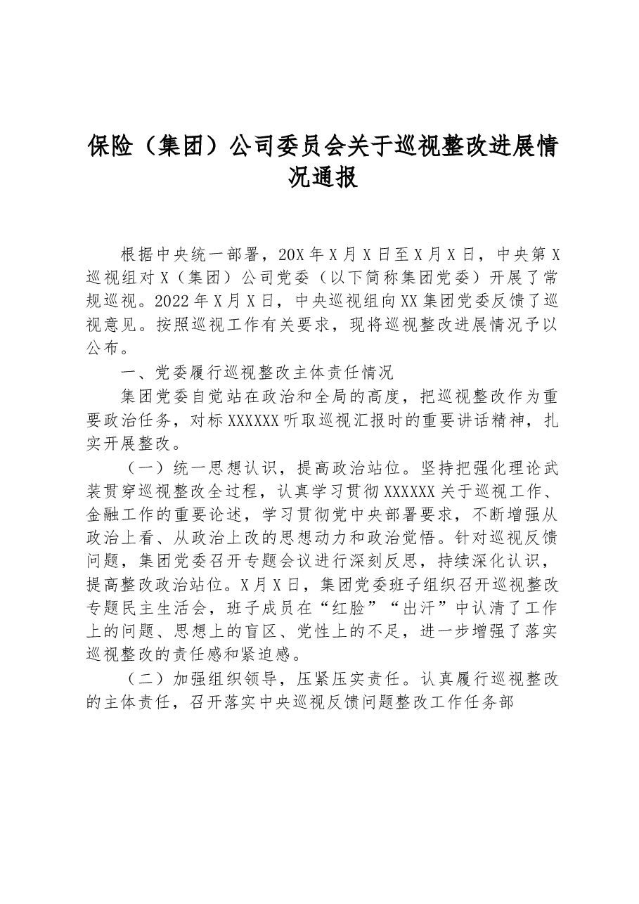 保险(集团)公司委员会关于巡视整改进展情况通报.docx,第1页预览