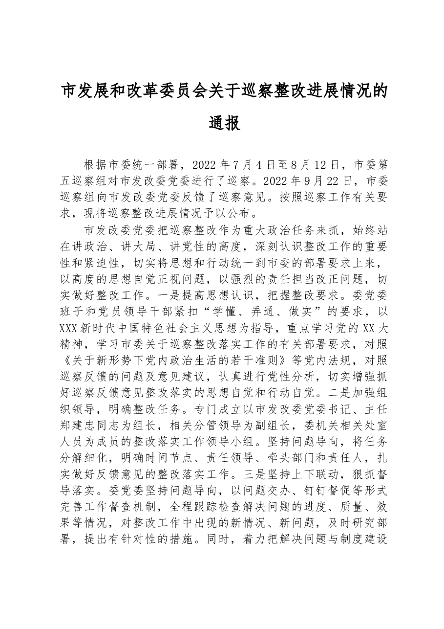 市发展和改革委员会关于巡察整改进展情况的通报.docx,第1页预览