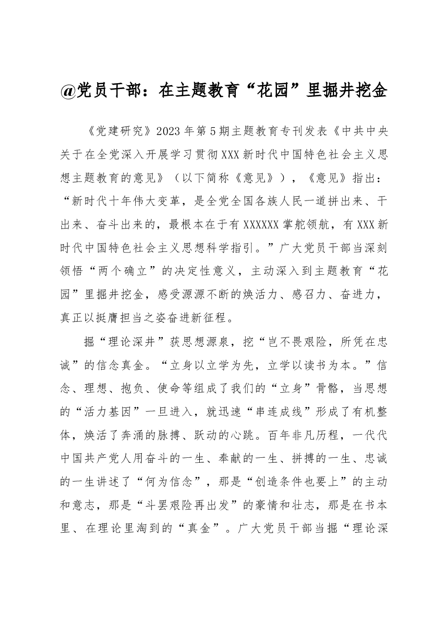 @党员干部:在主题教育“花园”里掘井挖金.docx,第1页预览