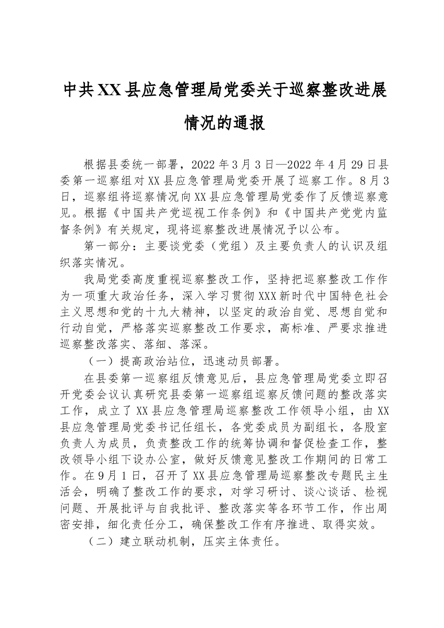 中共XX县应急管理局党委关于巡察整改进展情况的通报.docx,第1页预览
