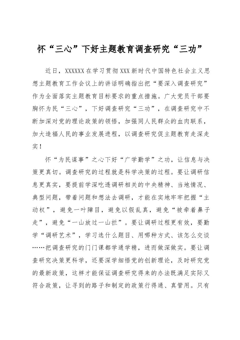 主题教育学习心得体会:怀“三心”下好主题教育调查研究“三功”.docx,第1页预览