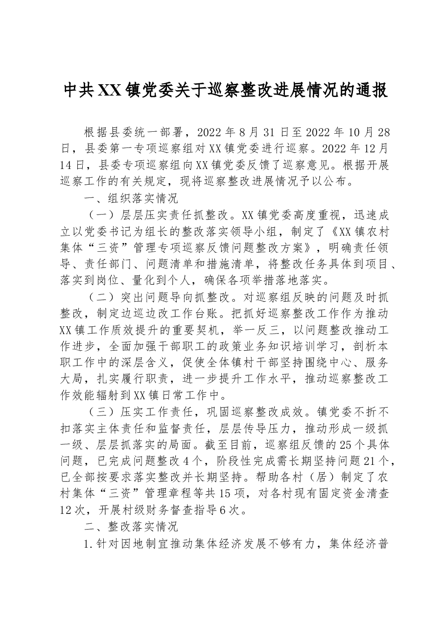 中共XX镇党委关于巡察整改进展情况的通报.docx,第1页预览