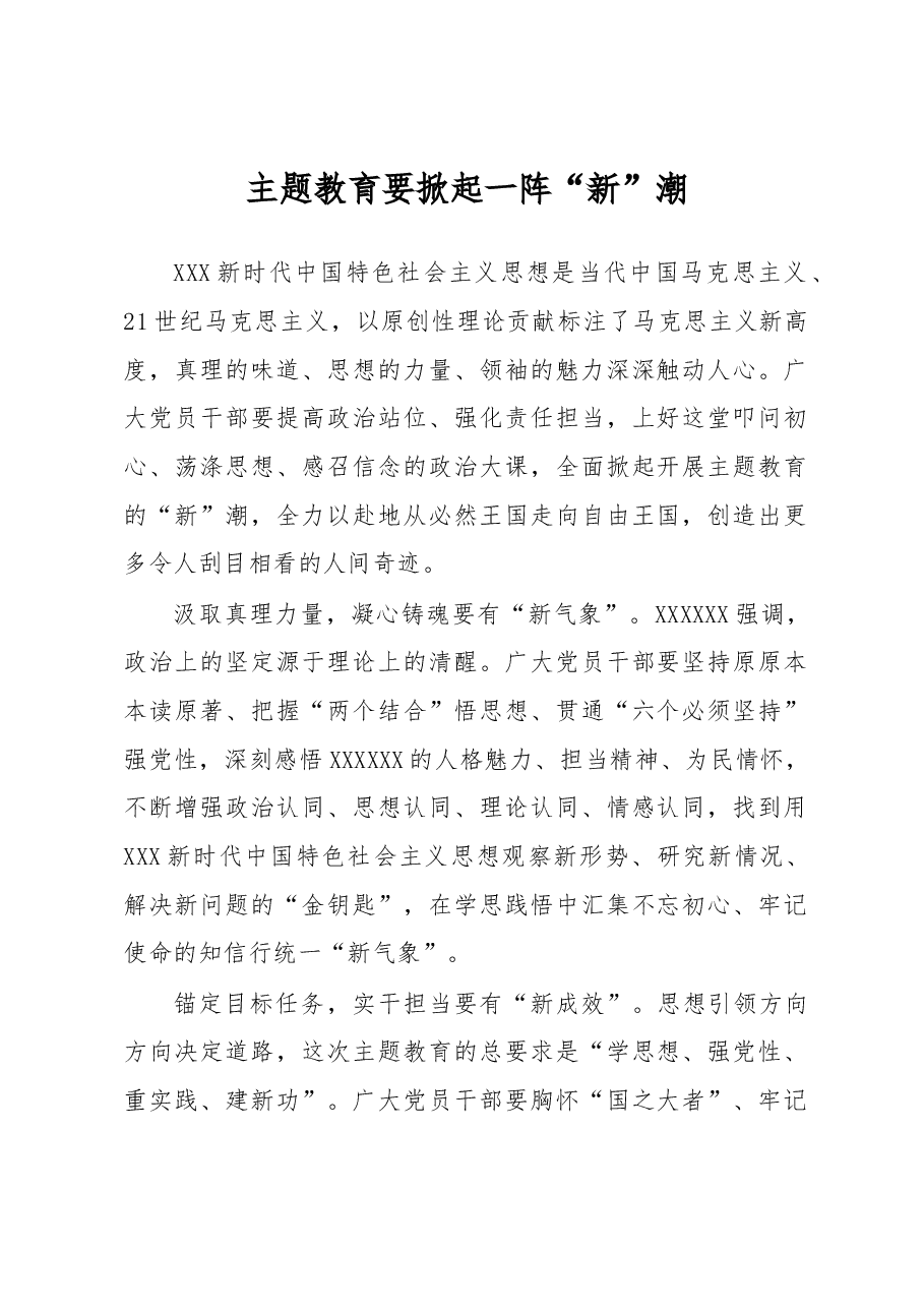 主题教育学习心得体会:主题教育要掀起一阵“新”潮.docx,第1页预览