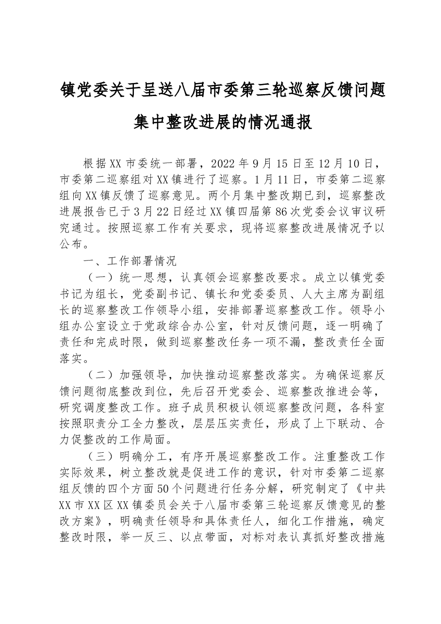 镇党委关于呈送八届市委第三轮巡察反馈问题集中整改进展的情况通报.docx，第1页预览
