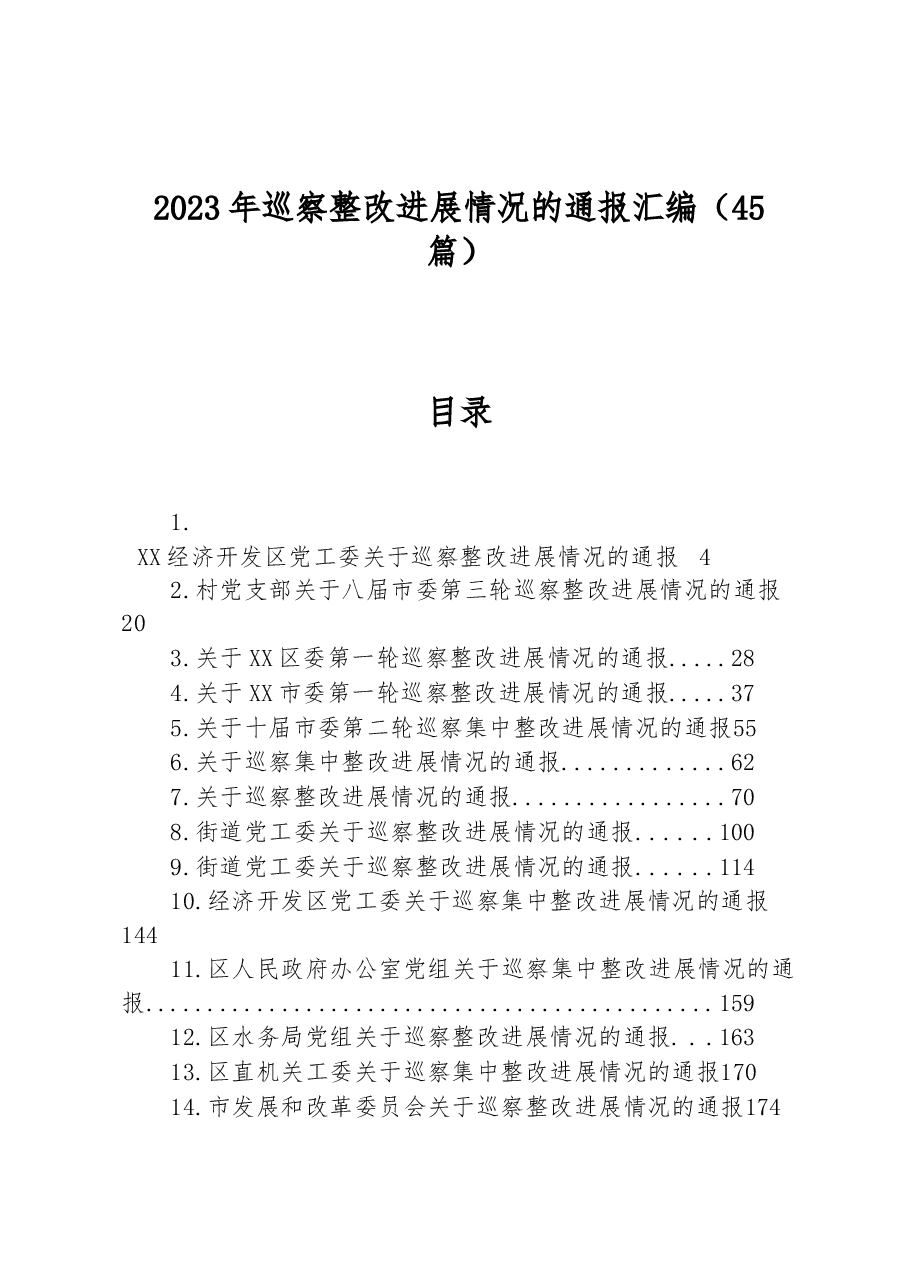 （45篇）2023年巡察整改进展情况的通报汇编.docx，第1页预览