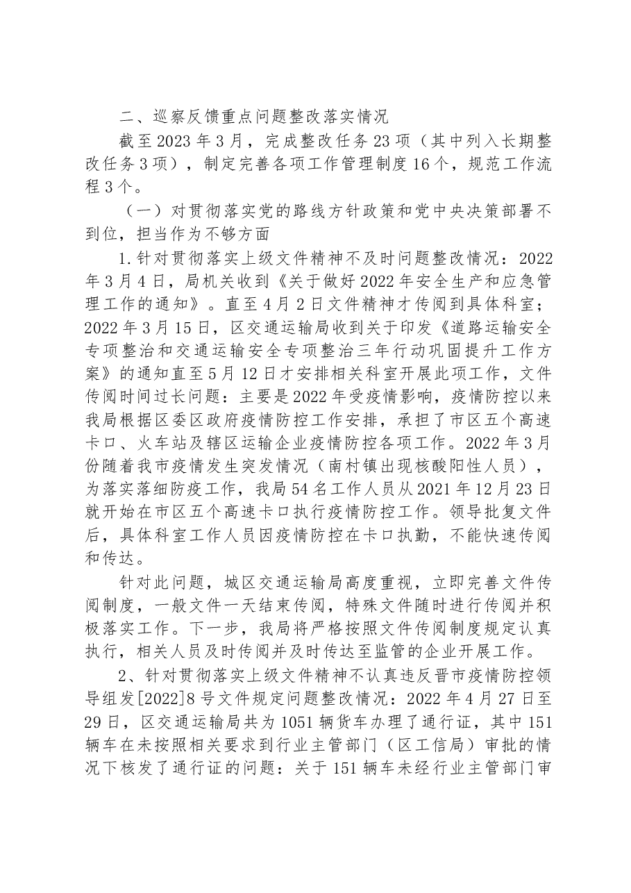 关于XX区委第一轮巡察整改进展情况的通报.docx,第2页预览