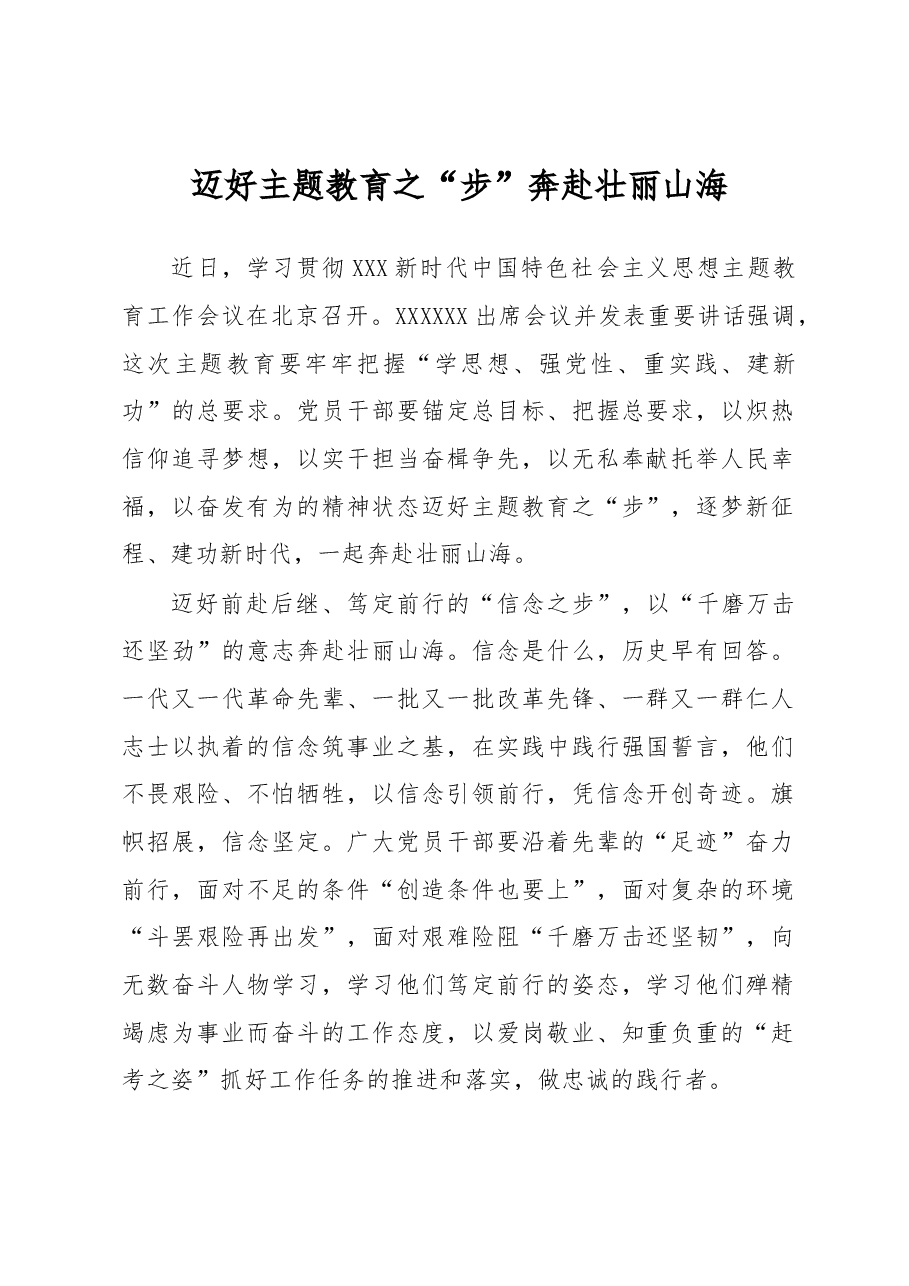 主题教育学习心得体会:迈好主题教育之“步” 奔赴壮丽山海.docx,第1页预览