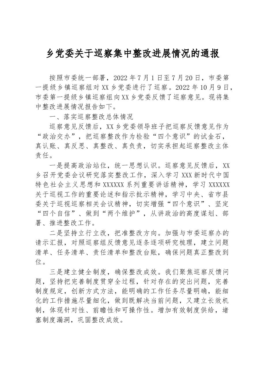 乡党委关于巡察集中整改进展情况的通报.docx,第1页预览