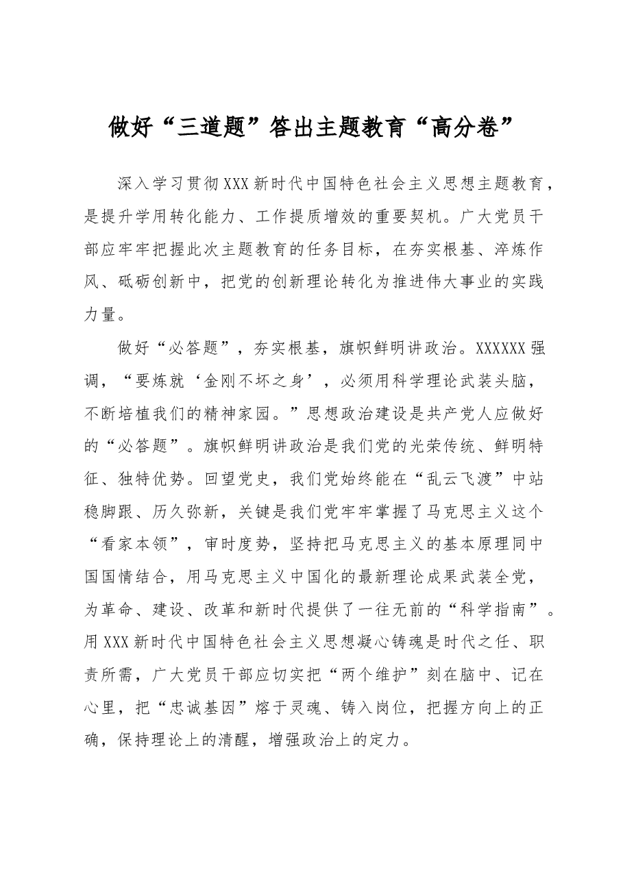 主题教育学习心得体会:做好“三道题” 答出主题教育“高分卷”.docx,第1页预览