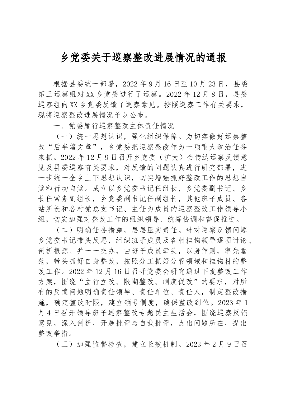 乡党委关于巡察整改进展情况的通报.docx,第1页预览