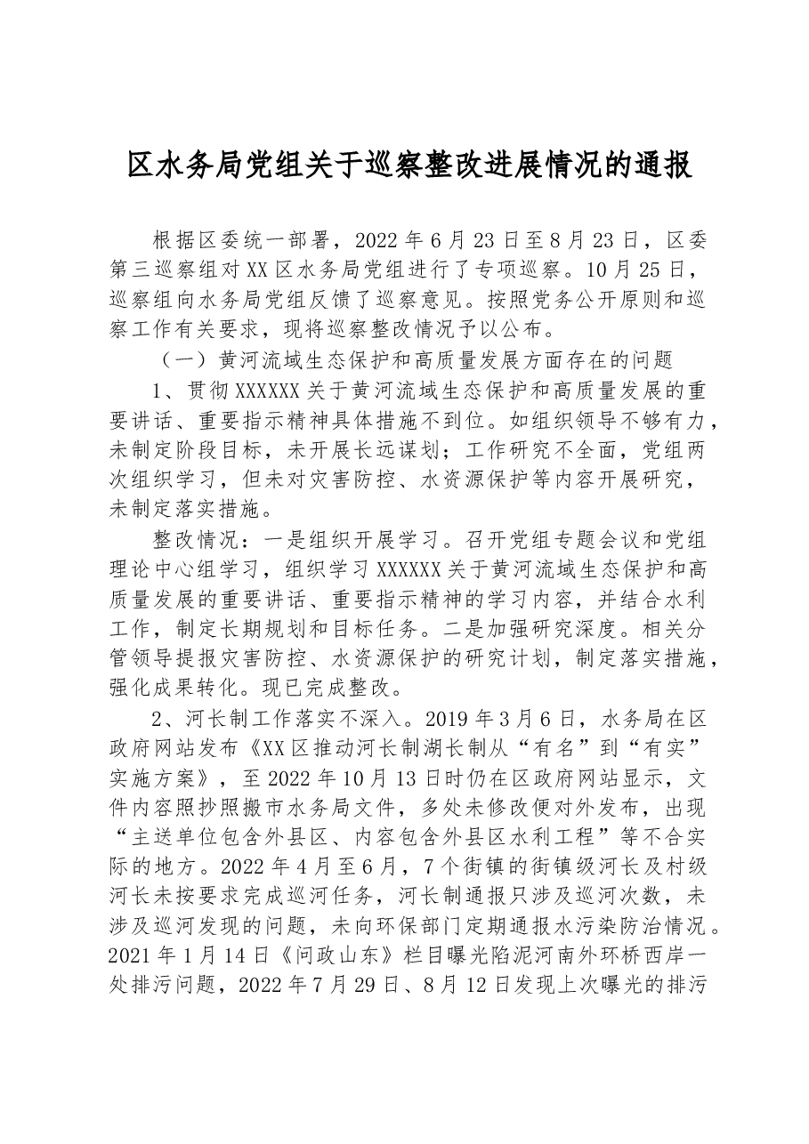 区水务局党组关于巡察整改进展情况的通报.docx，第1页预览