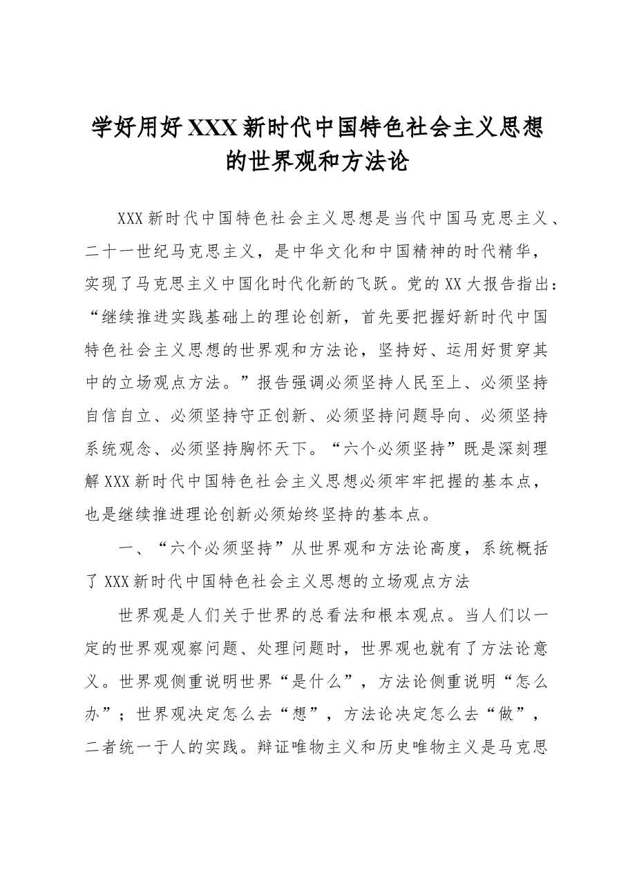 心得体会:学好用好习近平新时代中国特色社会主义思想的世界观和方法论.docx,第1页预览