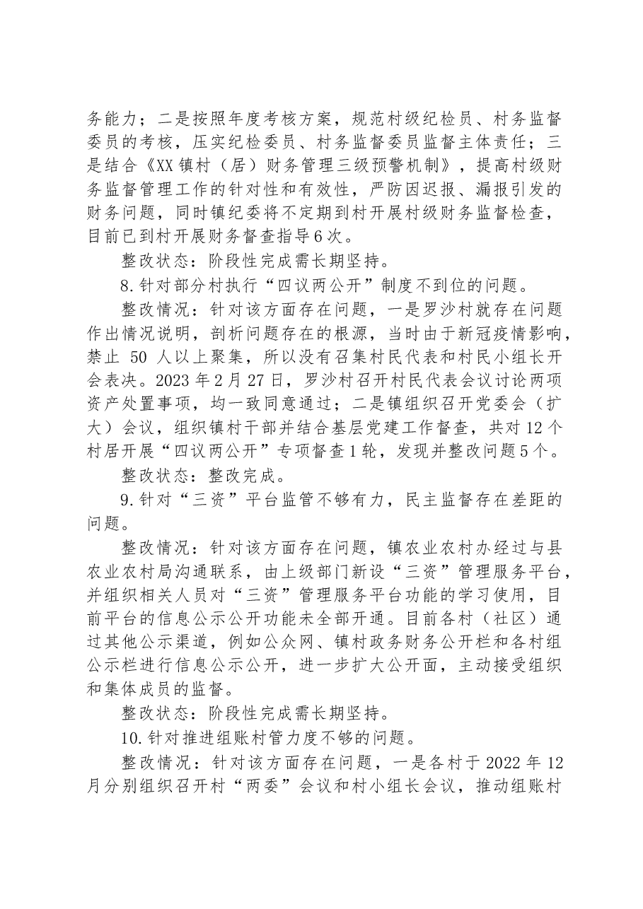 中共XX镇党委关于巡察整改进展情况的通报.docx,第4页预览