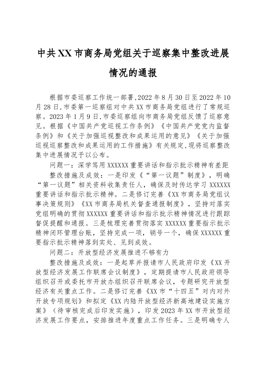 中共XX市商务局党组关于巡察集中整改进展情况的通报.docx，第1页预览