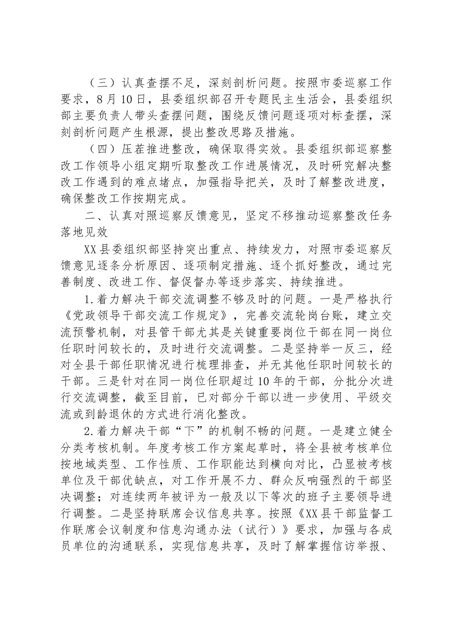 中共XX县委组织部关于巡察整改阶段进展情况的通报.docx,第2页预览